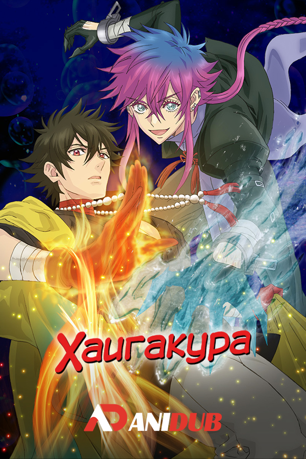 Хаигакура / Haigakura [08 из 13]